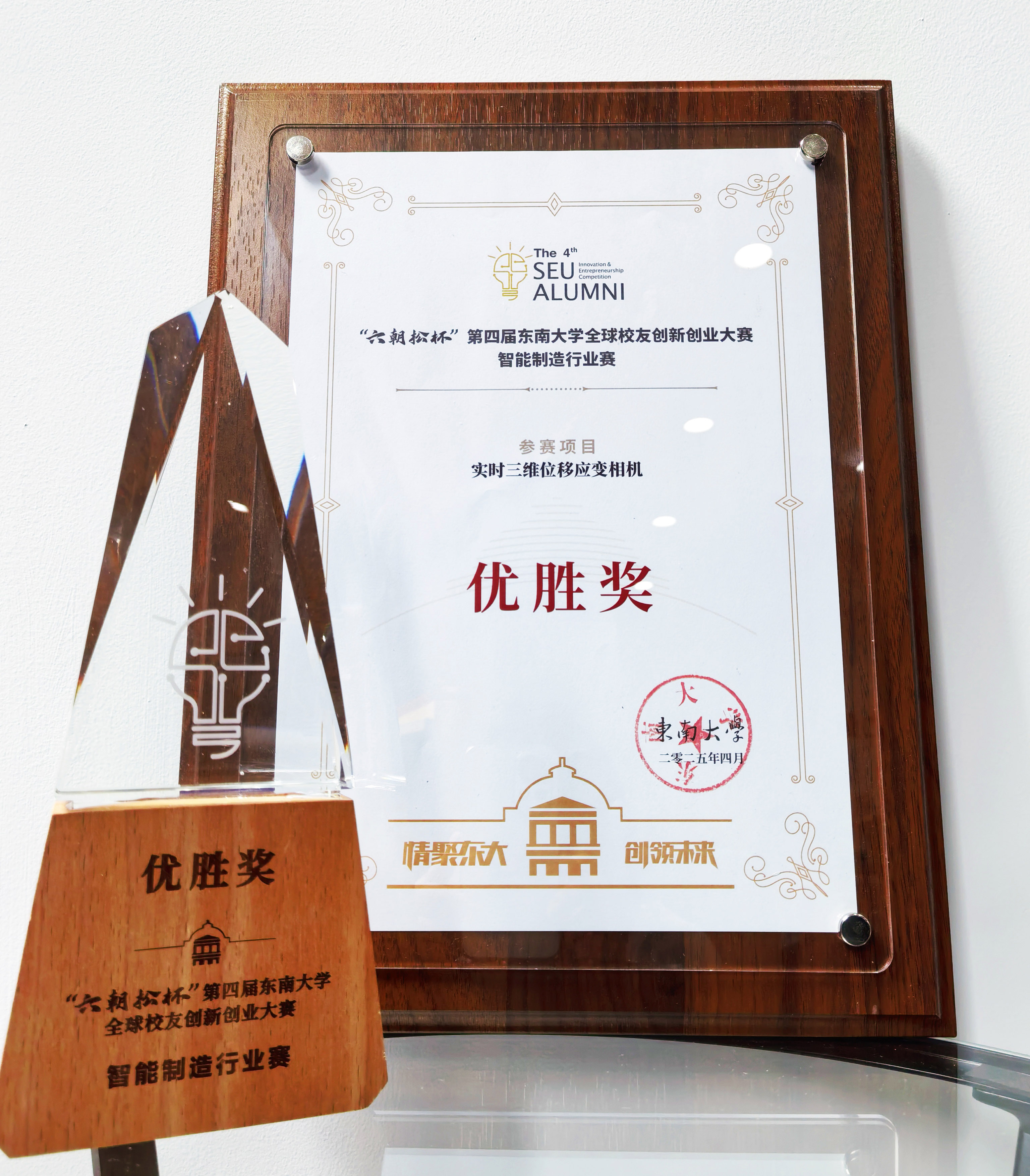 六朝松杯第四届东南大学全球校友创新创业大赛优胜奖