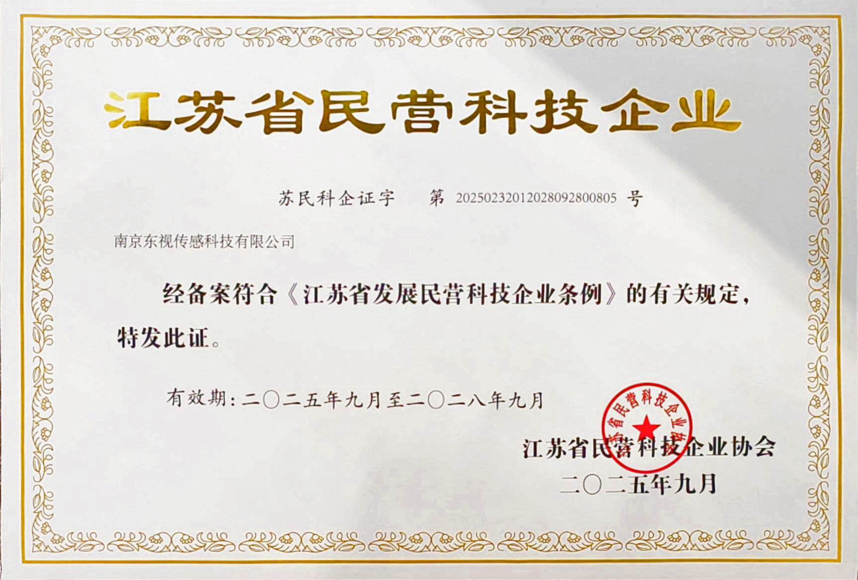 江苏省民营科技企业